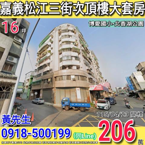 嘉義松江三街博愛特區次頂樓大套房近博愛國小