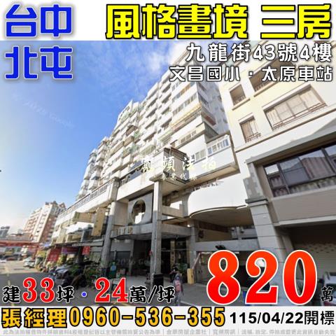 北屯法拍屋九龍街43號4樓風格畫境電梯三房近文昌國小太原車站