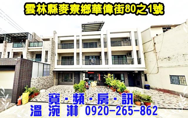 雲林縣麥寮鄉華偉街80之1號