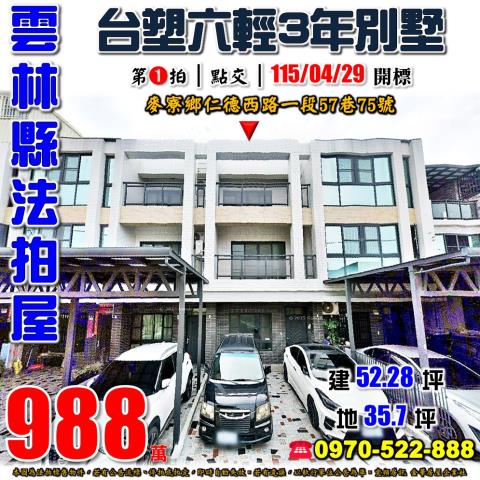 雲林縣麥寮鄉仁德西路一段57巷75號法拍屋近台塑六輕透天別墅