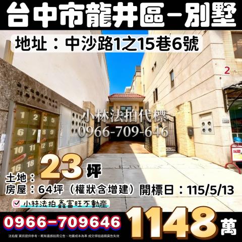 臺中市龍井區中沙路1之15巷6號法拍屋代標指名小林法拍張經理