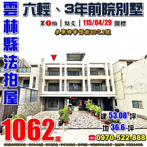 雲林縣麥寮鄉華偉街80之1號法拍屋台塑六輕3年透天別墅