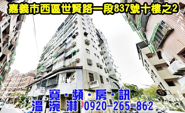 嘉義市西區世賢路一段837號十樓之2