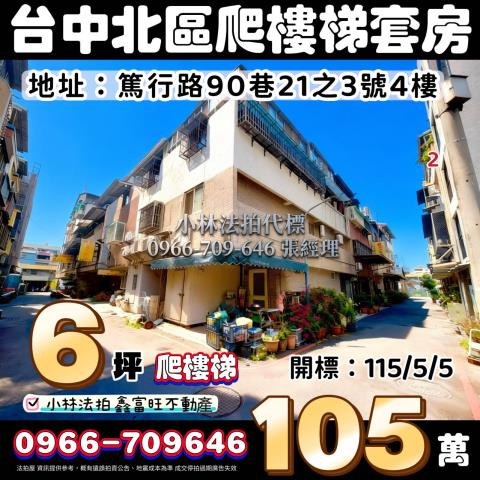 台中市北區篤行路90巷21之3號法拍屋代標指名小林法拍張經理