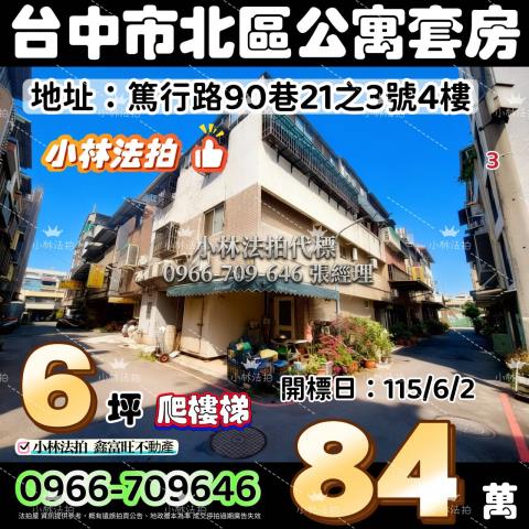 台中市北區篤行路90巷21之3號法拍屋代標指名小林法拍張經理
