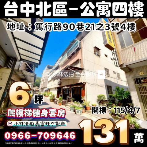 台中市北區篤行路90巷21之3號法拍屋代標指名小林法拍張經理
