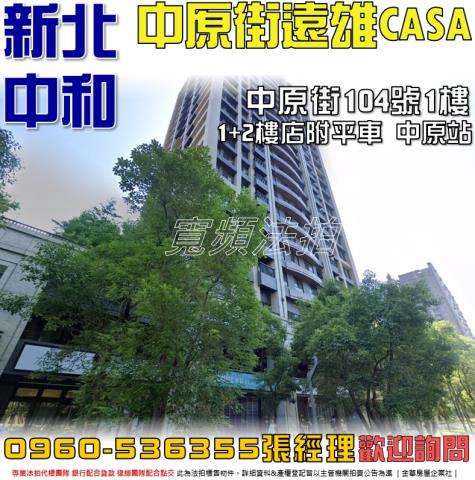 中和法拍屋中原街104號1樓遠雄CASA