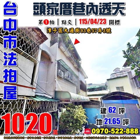 潭子法拍屋大通街93巷57弄3號巷內三樓透天近榮興街商圈
