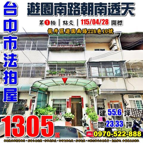龍井法拍屋遊園南路226巷10號朝南透天近龍峰國小四箴國中