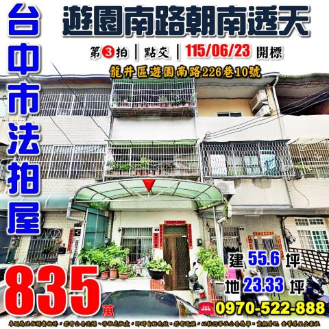 龍井法拍屋遊園南路226巷10號朝南透天近龍峰國小四箴國中