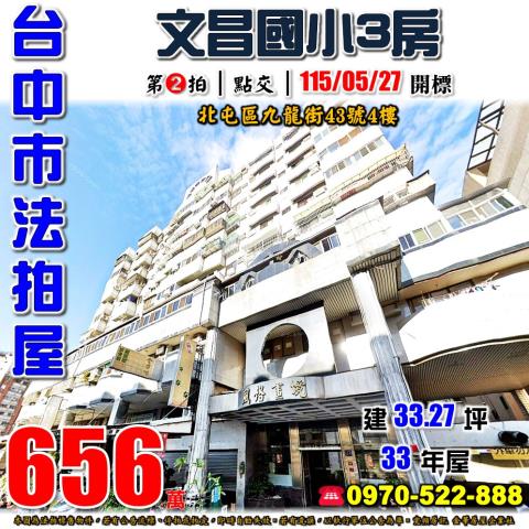 北屯法拍屋九龍街43號4樓風格畫境電梯三房近文昌國小太原車站