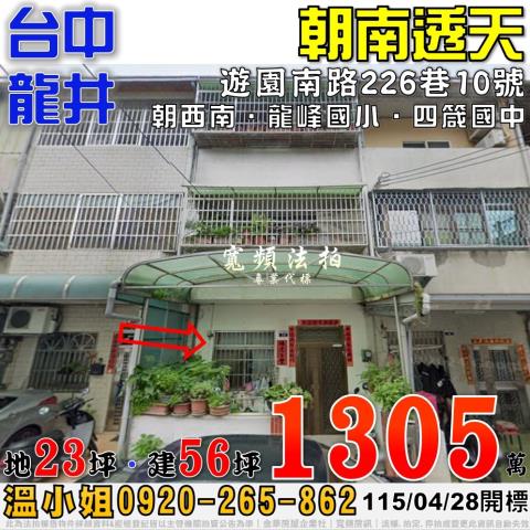 龍井法拍屋遊園南路226巷10號朝南透天近龍峰國小四箴國中