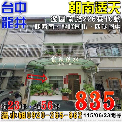 龍井法拍屋遊園南路226巷10號朝南透天近龍峰國小四箴國中
