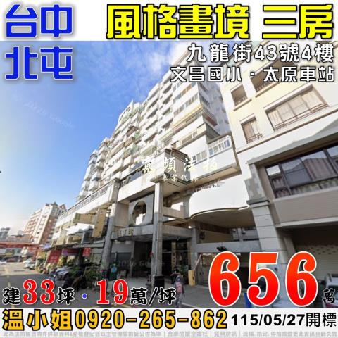 北屯法拍屋九龍街43號4樓風格畫境電梯三房近文昌國小太原車站