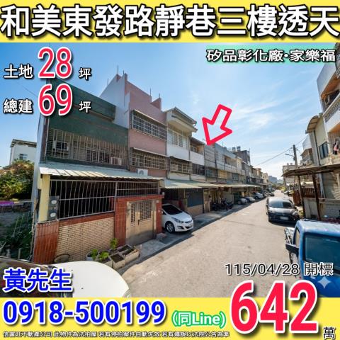 和美東發路靜巷三樓透天矽品彰化廠