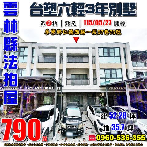 雲林縣麥寮鄉仁德西路一段57巷75號法拍屋近台塑六輕透天別墅
