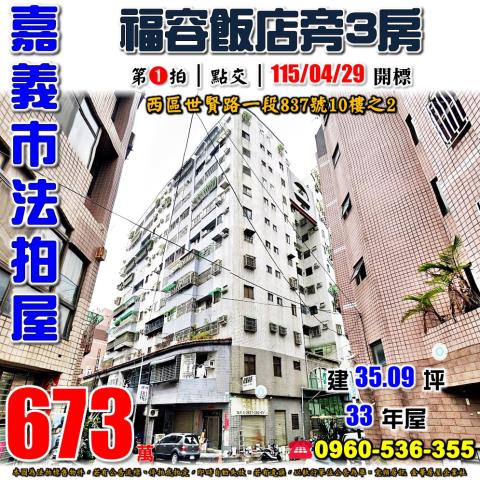 嘉義市西區世賢路一段837號10樓之2法拍屋世賢嘉天廈三房