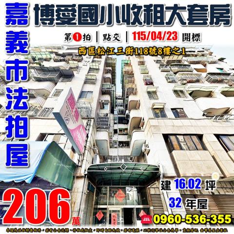 嘉義市西區松江三街118號8樓之1法拍屋博愛特區收租大套房