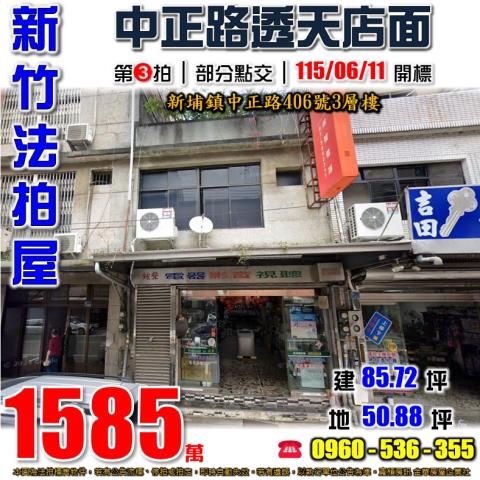 新埔法拍屋中正路406號3層樓