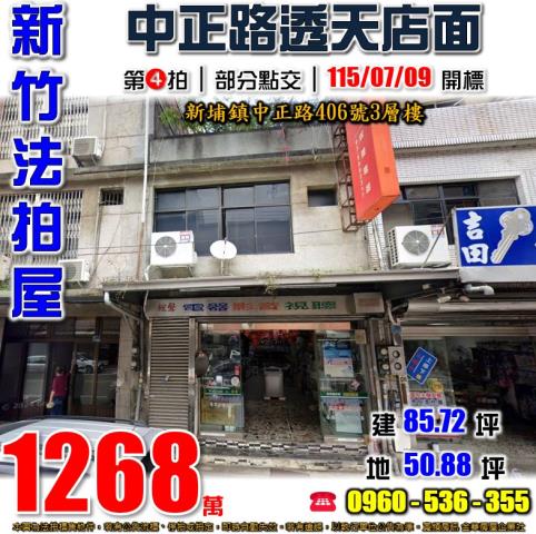 新埔法拍屋中正路406號3層樓