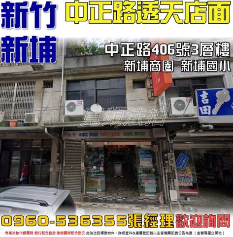 新埔法拍屋中正路406號3層樓
