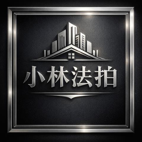 臺中市豐原區萬順一街70巷118號法拍屋代標指名小林法拍張經