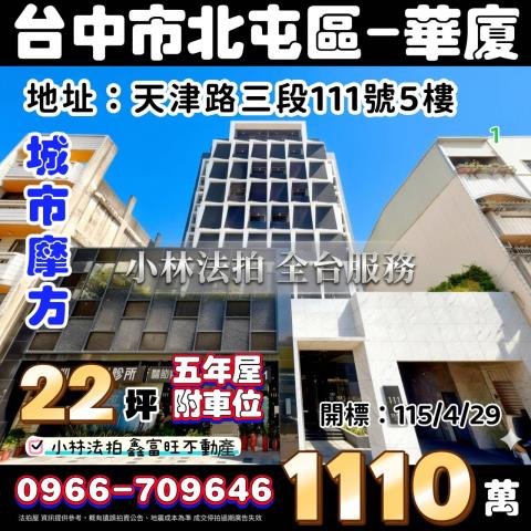 臺中市北屯區天津路三段111號5樓之1法拍屋代標指名小林法拍