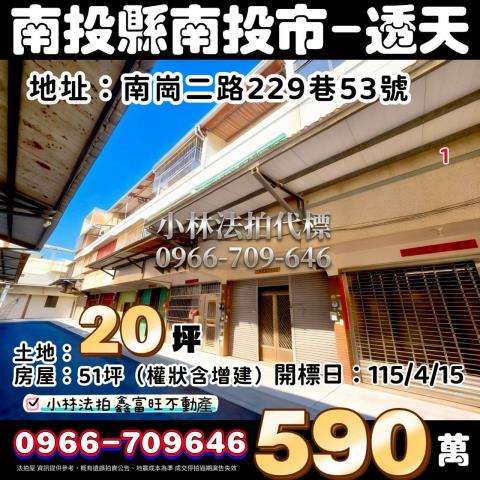 南投縣南投市南崗二路229巷53號法拍屋代標指名小林法拍張經