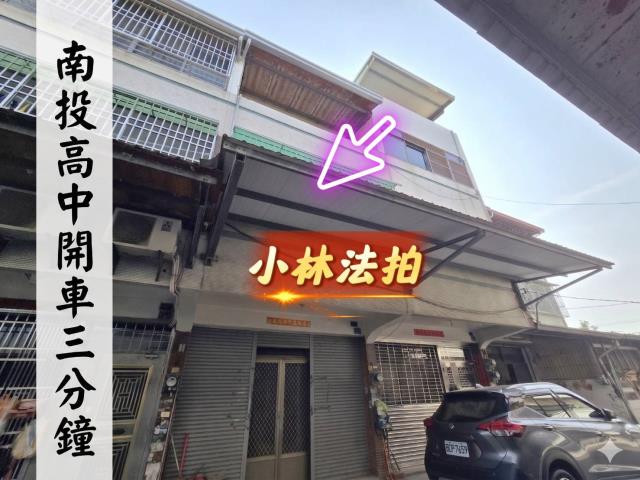 南投縣南投市南崗二路229巷53號法拍屋代標指名小林法拍張經