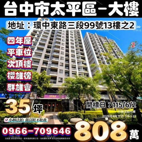 臺中市太平區環中東路三段99號13樓之2法拍屋代標指名小林法