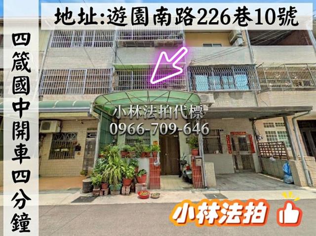 臺中市龍井區遊園南路226巷10號法拍屋代標指名小林法拍張經