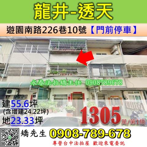 台中法拍屋台中市龍井區遊園南路226巷10號透天法拍