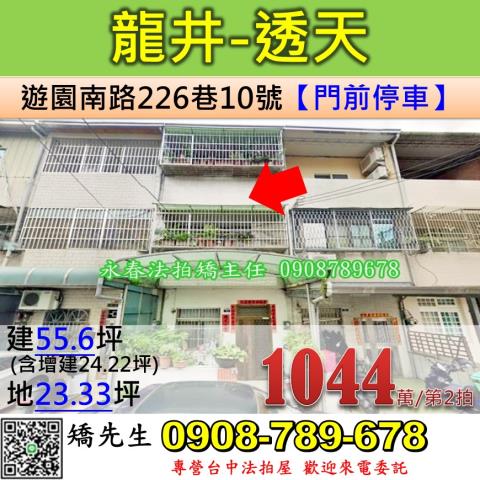 台中法拍屋台中市龍井區遊園南路226巷10號透天法拍