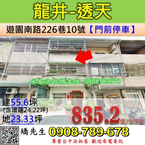 台中法拍屋台中市龍井區遊園南路226巷10號透天法拍