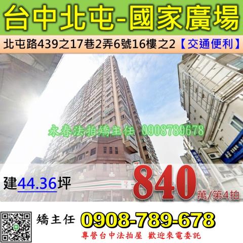 台中法拍屋台中市北屯區北屯路439之17巷2弄6號16樓之2