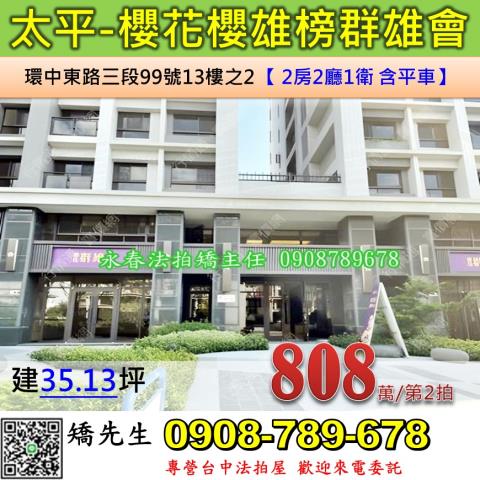台中法拍屋台中市太平區環中東路三段99號13樓之2大樓法拍