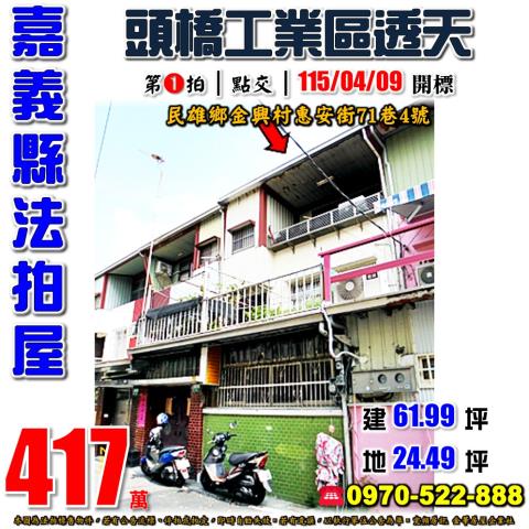 嘉義縣民雄鄉金興村惠安街71巷4號法拍屋頭橋工業區透天