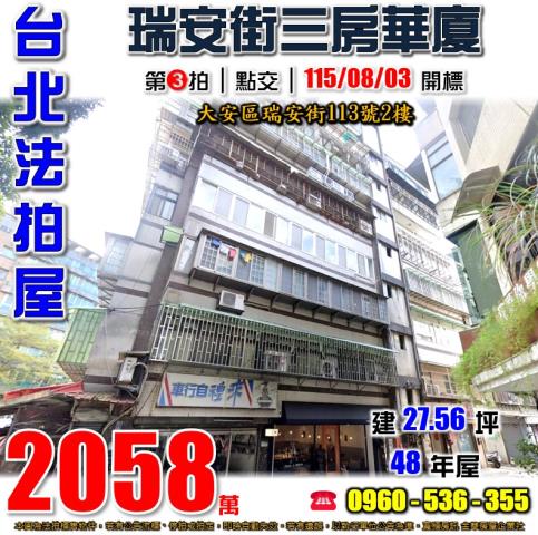 大安法拍屋瑞安街113號2樓