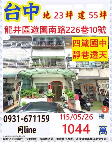 臺中市龍井區遊園南路226巷10號