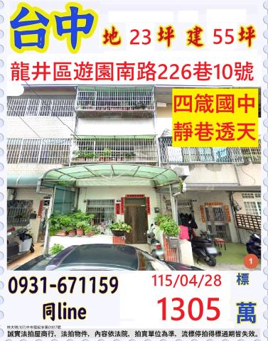 臺中市龍井區遊園南路226巷10號