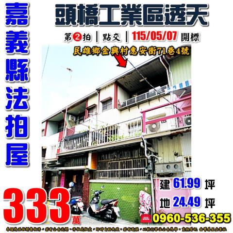 嘉義縣民雄鄉金興村惠安街71巷4號法拍屋頭橋工業區透天