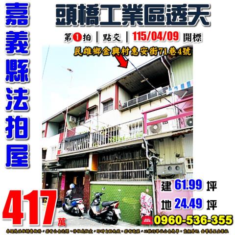 嘉義縣民雄鄉金興村惠安街71巷4號法拍屋頭橋工業區透天