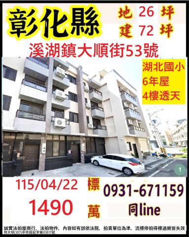 彰化溪湖鎮大順路53號