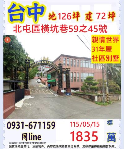 台中北屯區橫坑巷59之45號