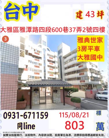 臺中市大雅區雅潭路四段600巷37弄2號4樓