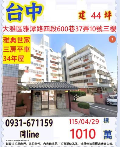 台中大雅華廈拍賣-0