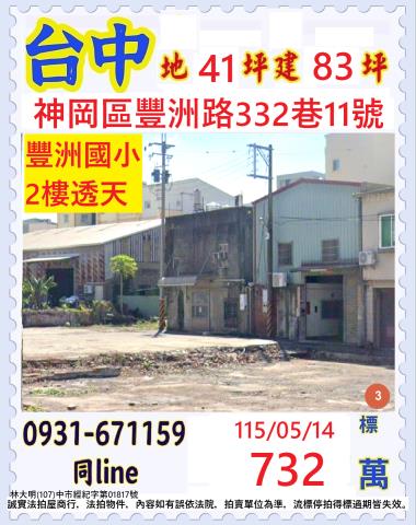 臺中市神岡區豐洲路332巷11號
