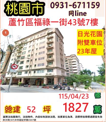 蘆竹華廈法拍-0