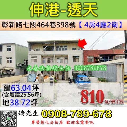 彰化法拍屋彰化縣伸港鄉彰新路七段464巷398號透天法拍