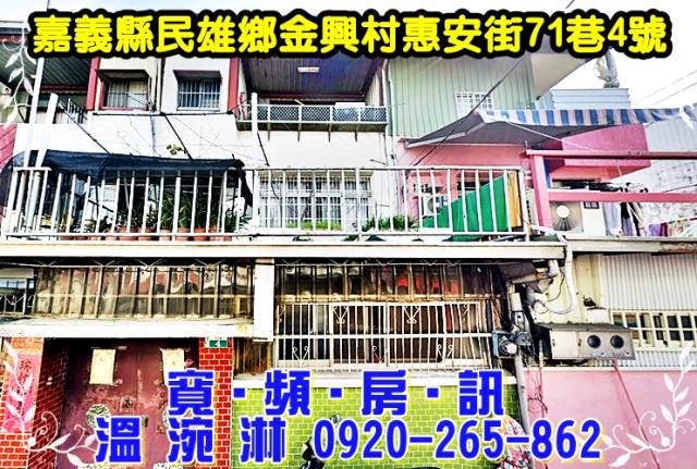 嘉義縣民雄鄉金興村惠安街71巷4號